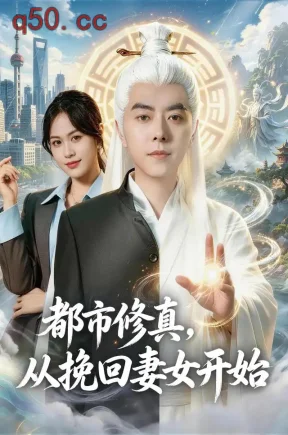 都市修真,从挽回妻女开始(80集)李楠&李芝桦&唐果儿