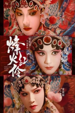 烽火红伶(76集)安悦溪&袁雨涵&梁婧娴