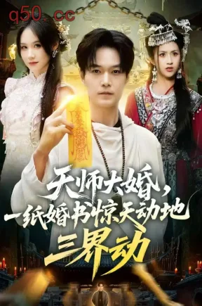 天师大婚，一纸婚书惊天动地三界动（74集）王攀&杜语嫣&罗淼淼