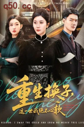 重生换子，这一世我绝不心软（45集）王梦佳&赵建伟&陈建新