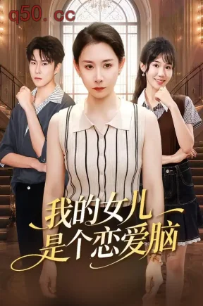 我的女儿是个恋爱脑（62集）王圻嘉&李玥