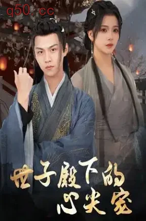 世子殿下的心尖宠(100集)杨紫艺&温凉&耿池苏