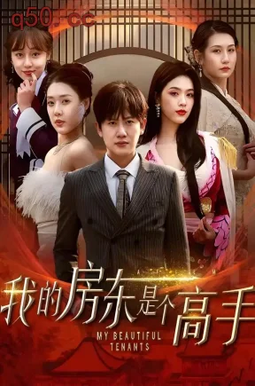 我的房东是个高手(63集)王冠彭&路文卓&李灼一