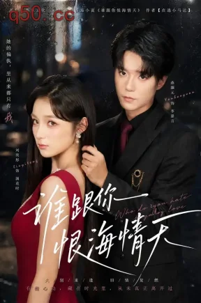 谁跟你恨海情天（41集）刘奕彤&燕颢元&孙昱昊