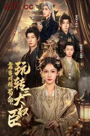 靠当戏精苟命，玩转三大权臣（67集）羽翎&刘叁肆&苗天添