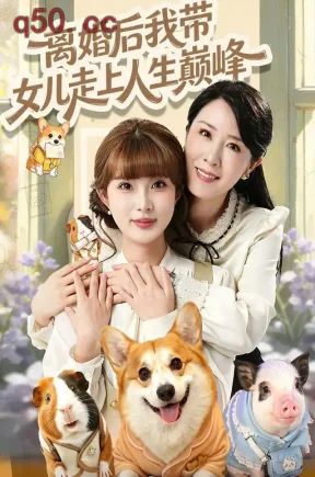 离婚后我带女儿走上人生巅峰(86集)刘美希&王金涛&曹雅雯