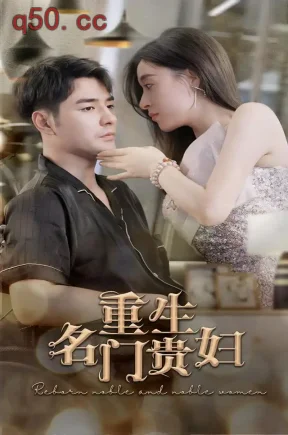 重生名门贵妇（100集）董星辰&韩琪&王祉溢