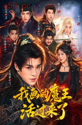 我画的魔王活过来了（84集）王珞嘉&章滢
