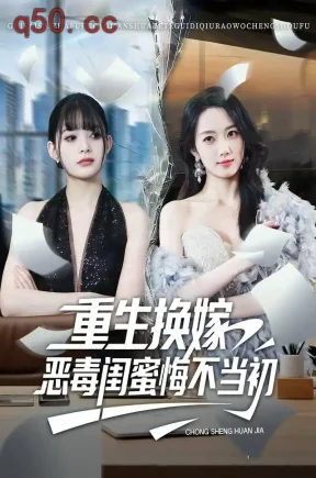 重生换嫁，恶毒闺蜜悔不当初（74集）牟思羽&林飞羽&梅玫