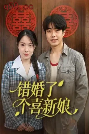 错婚了个喜新娘(30集)张欣妍&昱辰