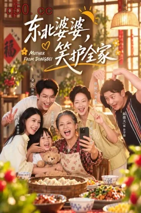 东北婆婆,笑护全家(80集)李敏&甘涞&朱姿菡