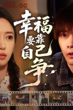 幸福要靠自己争(40集)苏凝&李俊辰&武煜