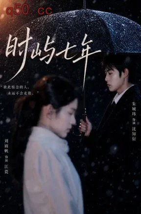 时屿七年(61集)刘雨帆&朱城玮