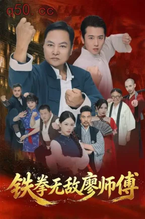 铁拳无敌廖师傅（60集）陈之辉&刘子木&李长海