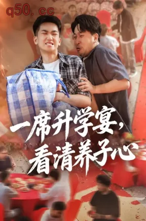 一席升学宴,看清养子心(61集)陈楚东&李浩冉&陈凯歌