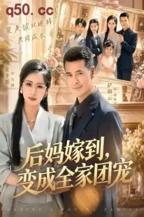 后妈嫁到，变成全家团宠（66集）张予湉&萨钢云&张晨曦