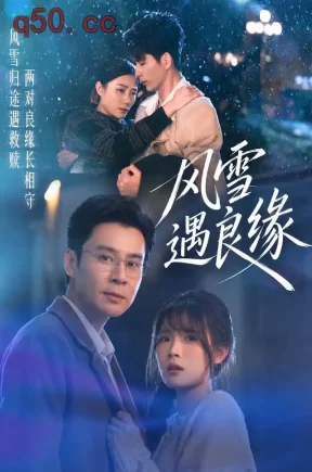 风雪遇良缘(71集)远雨艾&王璐