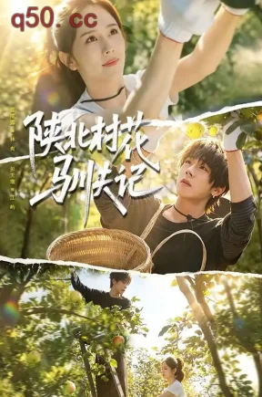 陕北村花驯夫记（40集）翟成露&彭天瑞&张大美