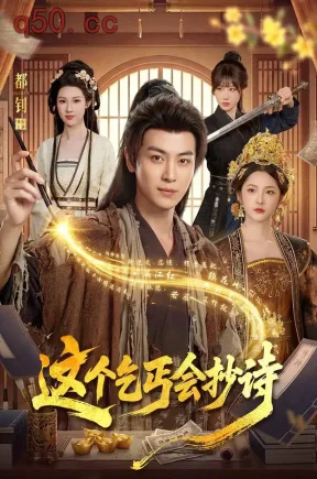 这个乞丐会抄诗(93集)都钊&周青玦&江路祺