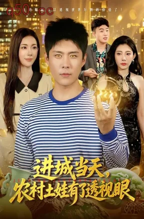 进城当天,农村土娃有了透视眼(90集)韩雨轩&杨林涛&江路祺