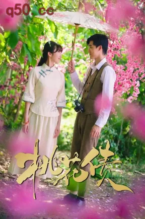 桃花债（50集）曾杰瑞&刘祎雯&红卫姝辰