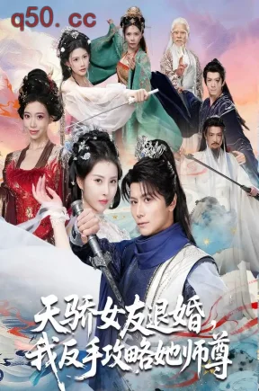 天骄女友退婚，我反手攻略她师尊（86集）韩明熙&金泷汐&祁雯
