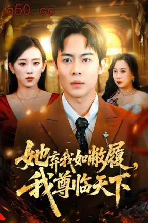 她弃我如敝履,我尊临天下(77集)陶栩棋&赵芷绿&项珏