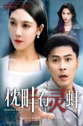 枕畔有灵蚌（72集）朱鹏&谢晚吟&夏瞳