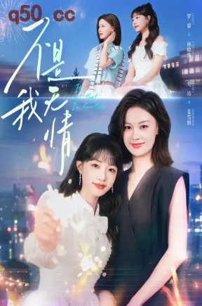不是我无情（60集）罗睿&允诗