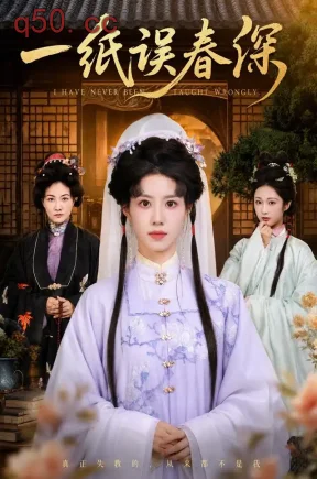 一纸误春深（66集）甘涞&魏尊&陈可歆