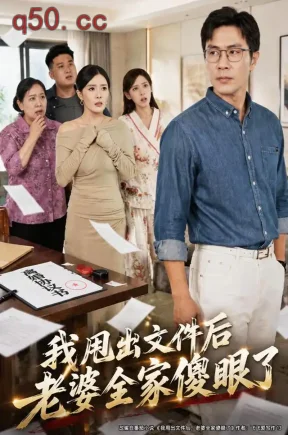我甩出文件后老婆全家傻眼了(44集)苗峰&高雅