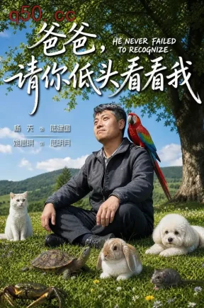 爸爸，请你低头看看我（80集）杨天&姚鸣萧&张贺