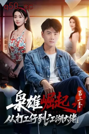枭雄崛起,从打工仔到江湖大佬第二季(88集)李进源&梨小娜
