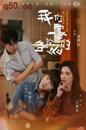 我们一家各论各的(71集)朱珠&李烨宸&张峰硕