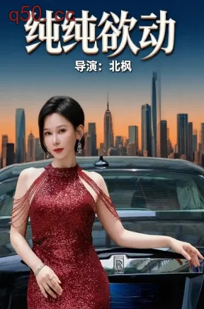 纯纯欲动(100集)龚杰&何雨桐&苏醒宇