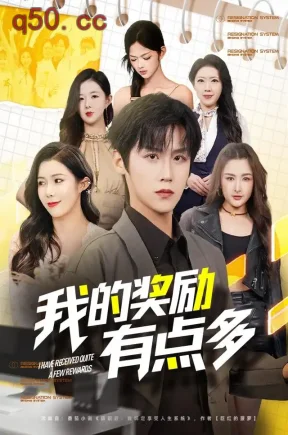我的奖励有点多（80集）傅宇航&李思洋&祝昕愿