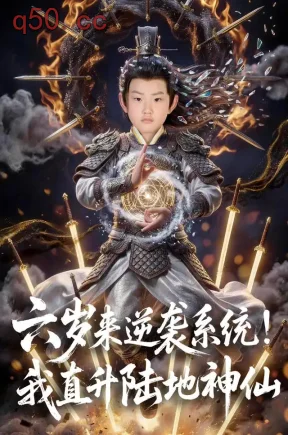 六岁来逆袭系统!我直升陆地神仙(80集)郑璟瀚&沙语桐&程霖