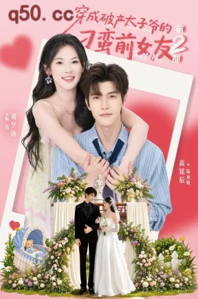 穿成破产太子爷的刁蛮前女友第2部（72集）刘夕语&高铭辰&胡怡