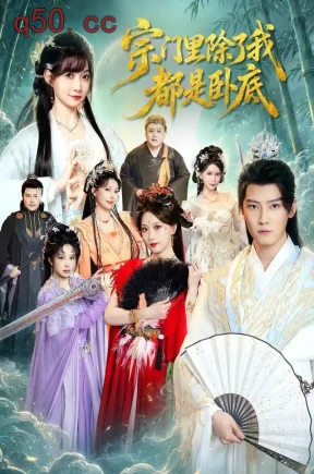 宗门里除了我都是卧底(83集)朱旻昕&王硕&杨浩堃