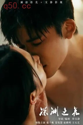 深渊之花(44集)夏倪慧&张千帆&赵鹤明