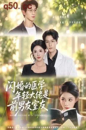 闪婚的医学年轻大佬是前男友室友（43集）张蓝月&陈景赫