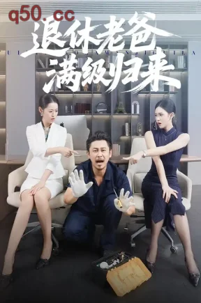 退休老爸满级归来（100集）郑歌&何佳妮&钟铖