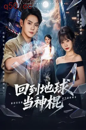 回到地球当神棍(80集)邱浩轩&王澄玥