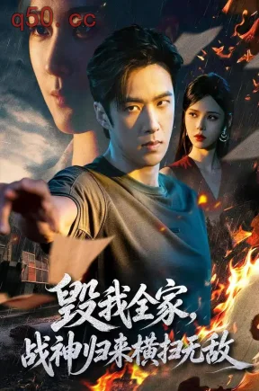 毁我全家，战神归来横扫无敌（81集）孔奇力&苏西