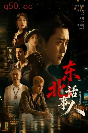 东北话事人（71集）李世鑫&丁磊&黎晟萱