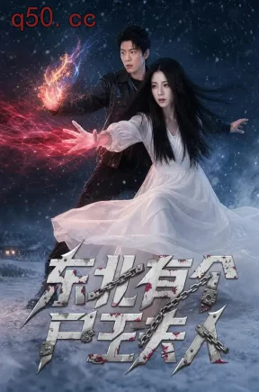 东北有个尸王夫人（55集）林思彤&陈学泽