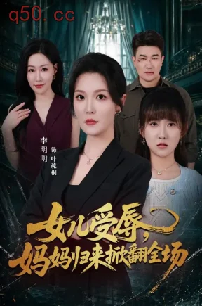 女儿受辱，妈妈归来掀翻全场（63集）李明明&许超