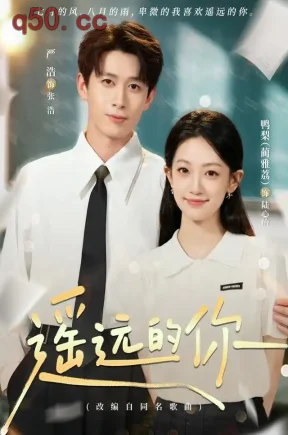 遥远的你（62集）严浩&鸭梨&夏一松
