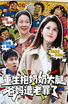 重生抱奶奶大腿,爸妈遭老罪了(83集)杨晰茹&陈洁&张立超