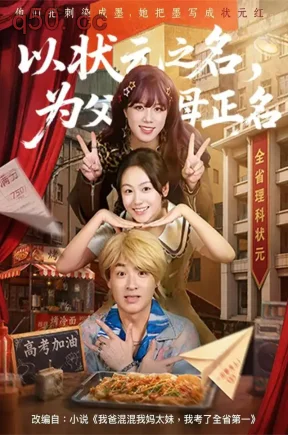 以状元之名，为父母正名（57集）田苗苗&代玲玲&海颜
